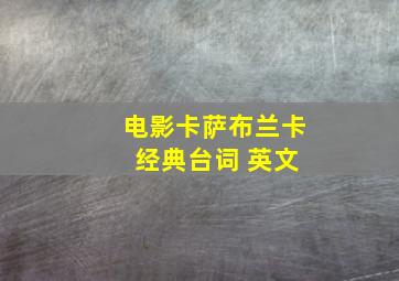 电影卡萨布兰卡 经典台词 英文